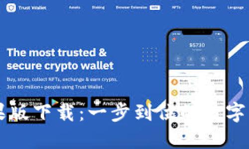 TPWallet苹果版下载：一步到位的数字资产管理工具