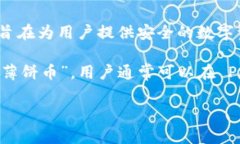 “tpwallet薄饼”的意思通常与区块链和加密货币相