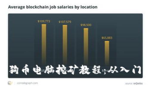 终极狗狗币电脑挖矿教程：从入门到精通