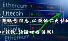 若您在寻求有关“OK钱包”的官方网站和客服渠道