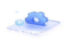 火币提币与TPWallet使用指南