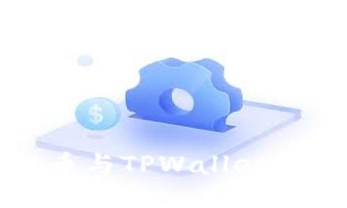 火币提币与TPWallet使用指南