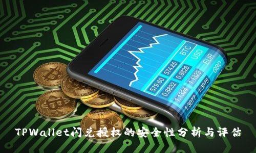 TPWallet闪兑授权的安全性分析与评估