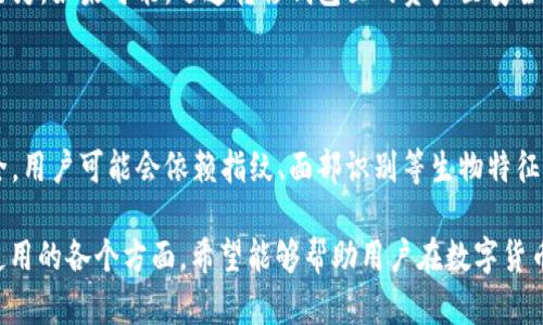 baioti数字货币钱包支付密码的全面解析：安全、管理与使用/baioti  
数字货币, 钱包, 支付密码, 安全性/guanjianci  

## 内容主体大纲

1. 引言
   - 数字货币钱包概述
   - 支付密码的重要性

2. 数字货币钱包的种类
   - 热钱包与冷钱包
   - 软件钱包与硬件钱包
   
3. 支付密码的定义与功能
   - 支付密码的作用
   - 如何设置支付密码

4. 安全性分析
   - 支付密码的安全性问题
   - 常见的安全风险与攻击方式
   - 提高支付密码安全性的技巧

5. 管理与使用支付密码
   - 如何妥善管理支付密码
   - 找回及重置支付密码的方法
  
6. 支付密码的法律与合规
   - 数字货币相关法律法规
   - 支付密码的合规要求

7. 未来展望
   - 数字货币钱包和支付密码的未来发展趋势
   - 预见新技术对支付密码的影响

8. 结论

## 引言

近年来，随着数字货币的迅猛发展，越来越多的人开始接触到数字货币钱包。数字货币钱包是存储和管理数字货币的工具，其中的支付密码则是确保用户资产安全的重要环节。
在这篇文章中，我们将深入探讨数字货币钱包支付密码的各个方面，包括其定义、功能、安全性、管理方法等，帮助用户更好地理解并运用这一工具。

## 1. 数字货币钱包的种类

### 热钱包与冷钱包

数字货币钱包可以大致分为热钱包和冷钱包两种。热钱包是指在线的钱包，方便用户随时进行交易，但相对不太安全；而冷钱包则是离线存储，更适合长期保存。

### 软件钱包与硬件钱包

另外，根据形式，数字货币钱包还可以分为软件钱包和硬件钱包。软件钱包可以在手机或电脑上使用，而硬件钱包则是专门存储数字货币的设备，为用户提供更高的安全性。

## 2. 支付密码的定义与功能

### 支付密码的作用

支付密码是用户在进行数字货币交易时所需输入的密码，它的主要功能是保护用户的数字资产安全。只有输入正确的支付密码，才能进行交易。

### 如何设置支付密码

用户在创建钱包时，通常需要设置支付密码。选择一个强密码非常重要，建议包含字母、数字和特殊字符的组合，以增强密码的安全性。

## 3. 安全性分析

### 支付密码的安全性问题

支付密码的安全性直接影响到用户资产的安全，若密码被盗，将导致重大损失。

### 常见的安全风险与攻击方式

黑客攻击、密码猜测、钓鱼网站等都是常见的安全风险。用户需要对这些风险保持警惕，定期更换支付密码。

### 提高支付密码安全性的技巧

用户可以通过使用双重验证、定期更换密码、不使用公共Wi-Fi等方式来提高支付密码的安全性。

## 4. 管理与使用支付密码

### 如何妥善管理支付密码

用户应避免将支付密码写在纸上或保存在不安全的地方，建议使用密码管理器来存储密码。

### 找回及重置支付密码的方法

如果忘记支付密码，通常可以通过注册邮箱或手机号码找回，或通过回答安全问题进行重置。

## 5. 支付密码的法律与合规

### 数字货币相关法律法规

各国对数字货币的监管政策不同，用户在使用数字货币钱包时，应了解所在地的法律法规。

### 支付密码的合规要求

一些国家对数字货币钱包的支付密码设置有明确的合规要求，用户需要遵循这些规定以免造成不必要的麻烦。

## 6. 未来展望

### 数字货币钱包和支付密码的未来发展趋势

随着科技的进步，数字货币钱包和支付密码的安全性与便捷性都在不断提高。未来，可能会出现更先进的技术来保护用户资产。

### 预见新技术对支付密码的影响

例如，生物识别技术和区块链技术的结合，可能会使得支付密码的使用变得更加安全和灵活。

## 7. 结论

数字货币钱包支付密码是保护用户数字资产的重要手段，用户应关注其相关信息，不断提升自身的安全意识。只有这样，才能在数字货币的世界中安全地交易和投资。

---

## 相关问题

### 问题1：为什么需要支付密码？
为什么需要支付密码？
支付密码是保护用户数字资产的第一道防线。它确保只有授权用户才能进行交易，防止未授权的访问和损失。数字货币易被盗取，一旦被他人控制，将面临损失。因此，设置支付密码是确保安全的重要手段。

### 问题2：支付密码的最佳实践是什么？
支付密码的最佳实践是什么？
强大的支付密码应包含大写字母、小写字母、数字及特殊字符，长度不少于八位。同时，用户需定期更换密码，并避免使用生日、简单数字等个人信息作为密码，以增强安全。

### 问题3：如何保护我的支付密码免受黑客攻击？
如何保护我的支付密码免受黑客攻击？
用户可采用双重身份验证及增加安全提示等方式。使用专用的密码管理器也能有效保护密码，避免在不安全的环境下输入密码，减少被钓鱼的风险。

### 问题4：如何重置忘记的支付密码？
如何重置忘记的支付密码？
绝大多数数字货币钱包提供找回支付密码的功能，用户需根据提示，通常会通过电子邮箱或手机验证码进行身份验证，从而重置密码。

### 问题5：数字货币钱包的支付密码与银行密码有何不同？
数字货币钱包的支付密码与银行密码有何不同？
虽然两者都用于保证资产安全，但银行密码一般依赖于更为复杂的多重验证和监管。而数字货币钱包的支付密码相对简单，易被黑客攻击，因此用户需更加小心。

### 问题6：如果支付密码被盗，应该怎么办？
如果支付密码被盗，应该怎么办？
立即进入钱包设置，修改密码，同时联系平台客服并警觉对账号的异地登录等行为。如果可能，迅速转移钱包里的资产至安全地址，减少损失。

### 问题7：未来支付密码会有何发展趋势？
未来支付密码会有何发展趋势？
未来随着生物识别、区块链技术的推广，支付密码的使用可能会愈发简化和安全，用户可能会依赖指纹、面部识别等生物特征代替传统的密码，提升用户体验。

以上内容为对“数字货币钱包支付密码”的广泛解析，涵盖了其重要性、管理与使用的各个方面。希望能够帮助用户在数字货币领域更加安全地进行交易和投资。