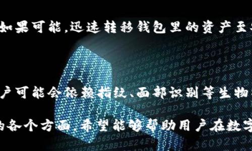 baioti数字货币钱包支付密码的全面解析：安全、管理与使用/baioti  
数字货币, 钱包, 支付密码, 安全性/guanjianci  

## 内容主体大纲

1. 引言
   - 数字货币钱包概述
   - 支付密码的重要性

2. 数字货币钱包的种类
   - 热钱包与冷钱包
   - 软件钱包与硬件钱包
   
3. 支付密码的定义与功能
   - 支付密码的作用
   - 如何设置支付密码

4. 安全性分析
   - 支付密码的安全性问题
   - 常见的安全风险与攻击方式
   - 提高支付密码安全性的技巧

5. 管理与使用支付密码
   - 如何妥善管理支付密码
   - 找回及重置支付密码的方法
  
6. 支付密码的法律与合规
   - 数字货币相关法律法规
   - 支付密码的合规要求

7. 未来展望
   - 数字货币钱包和支付密码的未来发展趋势
   - 预见新技术对支付密码的影响

8. 结论

## 引言

近年来，随着数字货币的迅猛发展，越来越多的人开始接触到数字货币钱包。数字货币钱包是存储和管理数字货币的工具，其中的支付密码则是确保用户资产安全的重要环节。
在这篇文章中，我们将深入探讨数字货币钱包支付密码的各个方面，包括其定义、功能、安全性、管理方法等，帮助用户更好地理解并运用这一工具。

## 1. 数字货币钱包的种类

### 热钱包与冷钱包

数字货币钱包可以大致分为热钱包和冷钱包两种。热钱包是指在线的钱包，方便用户随时进行交易，但相对不太安全；而冷钱包则是离线存储，更适合长期保存。

### 软件钱包与硬件钱包

另外，根据形式，数字货币钱包还可以分为软件钱包和硬件钱包。软件钱包可以在手机或电脑上使用，而硬件钱包则是专门存储数字货币的设备，为用户提供更高的安全性。

## 2. 支付密码的定义与功能

### 支付密码的作用

支付密码是用户在进行数字货币交易时所需输入的密码，它的主要功能是保护用户的数字资产安全。只有输入正确的支付密码，才能进行交易。

### 如何设置支付密码

用户在创建钱包时，通常需要设置支付密码。选择一个强密码非常重要，建议包含字母、数字和特殊字符的组合，以增强密码的安全性。

## 3. 安全性分析

### 支付密码的安全性问题

支付密码的安全性直接影响到用户资产的安全，若密码被盗，将导致重大损失。

### 常见的安全风险与攻击方式

黑客攻击、密码猜测、钓鱼网站等都是常见的安全风险。用户需要对这些风险保持警惕，定期更换支付密码。

### 提高支付密码安全性的技巧

用户可以通过使用双重验证、定期更换密码、不使用公共Wi-Fi等方式来提高支付密码的安全性。

## 4. 管理与使用支付密码

### 如何妥善管理支付密码

用户应避免将支付密码写在纸上或保存在不安全的地方，建议使用密码管理器来存储密码。

### 找回及重置支付密码的方法

如果忘记支付密码，通常可以通过注册邮箱或手机号码找回，或通过回答安全问题进行重置。

## 5. 支付密码的法律与合规

### 数字货币相关法律法规

各国对数字货币的监管政策不同，用户在使用数字货币钱包时，应了解所在地的法律法规。

### 支付密码的合规要求

一些国家对数字货币钱包的支付密码设置有明确的合规要求，用户需要遵循这些规定以免造成不必要的麻烦。

## 6. 未来展望

### 数字货币钱包和支付密码的未来发展趋势

随着科技的进步，数字货币钱包和支付密码的安全性与便捷性都在不断提高。未来，可能会出现更先进的技术来保护用户资产。

### 预见新技术对支付密码的影响

例如，生物识别技术和区块链技术的结合，可能会使得支付密码的使用变得更加安全和灵活。

## 7. 结论

数字货币钱包支付密码是保护用户数字资产的重要手段，用户应关注其相关信息，不断提升自身的安全意识。只有这样，才能在数字货币的世界中安全地交易和投资。

---

## 相关问题

### 问题1：为什么需要支付密码？
为什么需要支付密码？
支付密码是保护用户数字资产的第一道防线。它确保只有授权用户才能进行交易，防止未授权的访问和损失。数字货币易被盗取，一旦被他人控制，将面临损失。因此，设置支付密码是确保安全的重要手段。

### 问题2：支付密码的最佳实践是什么？
支付密码的最佳实践是什么？
强大的支付密码应包含大写字母、小写字母、数字及特殊字符，长度不少于八位。同时，用户需定期更换密码，并避免使用生日、简单数字等个人信息作为密码，以增强安全。

### 问题3：如何保护我的支付密码免受黑客攻击？
如何保护我的支付密码免受黑客攻击？
用户可采用双重身份验证及增加安全提示等方式。使用专用的密码管理器也能有效保护密码，避免在不安全的环境下输入密码，减少被钓鱼的风险。

### 问题4：如何重置忘记的支付密码？
如何重置忘记的支付密码？
绝大多数数字货币钱包提供找回支付密码的功能，用户需根据提示，通常会通过电子邮箱或手机验证码进行身份验证，从而重置密码。

### 问题5：数字货币钱包的支付密码与银行密码有何不同？
数字货币钱包的支付密码与银行密码有何不同？
虽然两者都用于保证资产安全，但银行密码一般依赖于更为复杂的多重验证和监管。而数字货币钱包的支付密码相对简单，易被黑客攻击，因此用户需更加小心。

### 问题6：如果支付密码被盗，应该怎么办？
如果支付密码被盗，应该怎么办？
立即进入钱包设置，修改密码，同时联系平台客服并警觉对账号的异地登录等行为。如果可能，迅速转移钱包里的资产至安全地址，减少损失。

### 问题7：未来支付密码会有何发展趋势？
未来支付密码会有何发展趋势？
未来随着生物识别、区块链技术的推广，支付密码的使用可能会愈发简化和安全，用户可能会依赖指纹、面部识别等生物特征代替传统的密码，提升用户体验。

以上内容为对“数字货币钱包支付密码”的广泛解析，涵盖了其重要性、管理与使用的各个方面。希望能够帮助用户在数字货币领域更加安全地进行交易和投资。