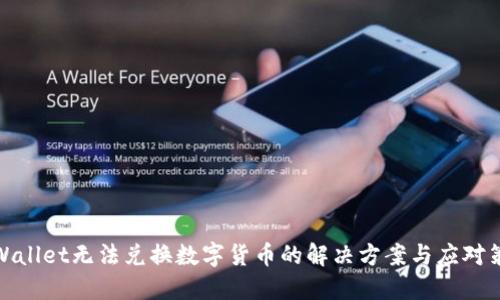 TPWallet无法兑换数字货币的解决方案与应对策略