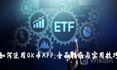 如何使用OK币APP：全面指南与实用技巧