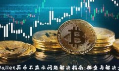 TPWallet买币不显示问题解决指南：排查与解决步骤