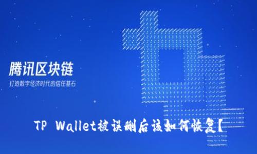 TP Wallet被误删后该如何恢复？