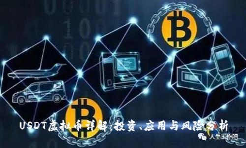 USDT虚拟币详解：投资、应用与风险分析