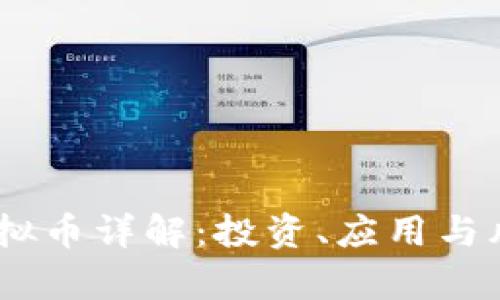 USDT虚拟币详解：投资、应用与风险分析