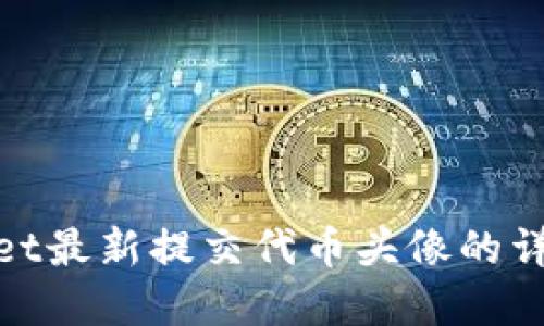 tpwallet最新提交代币头像的详细教程