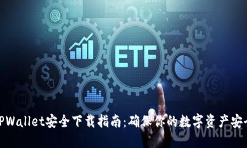 TPWallet安全下载指南：确保你的数字资产安全