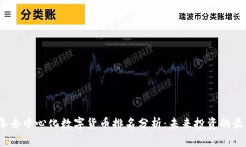 2023年去中心化数字货币排名分析：未来投资的最佳选择