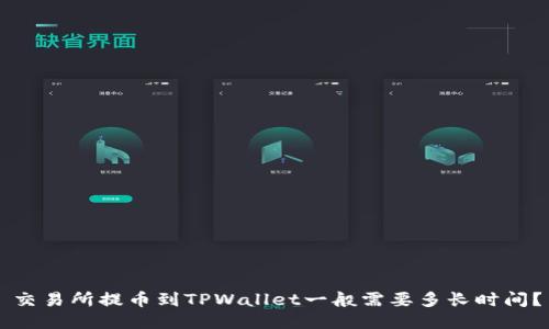 交易所提币到TPWallet一般需要多长时间？