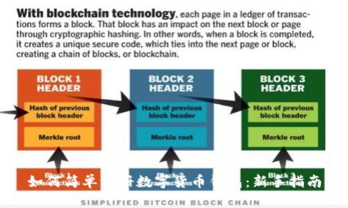 如何简单注册数字货币钱包：新手指南