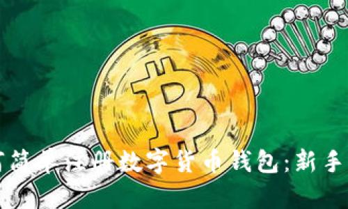 如何简单注册数字货币钱包：新手指南