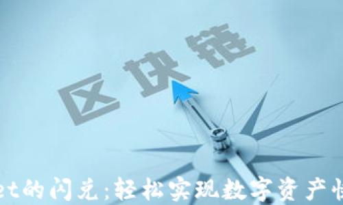 
TPWallet的闪兑：轻松实现数字资产快速兑换