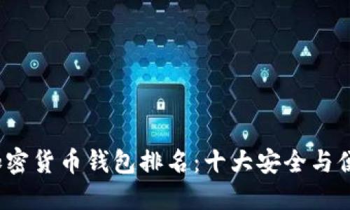 2023年数字加密货币钱包排名：十大安全与便捷的钱包推荐
