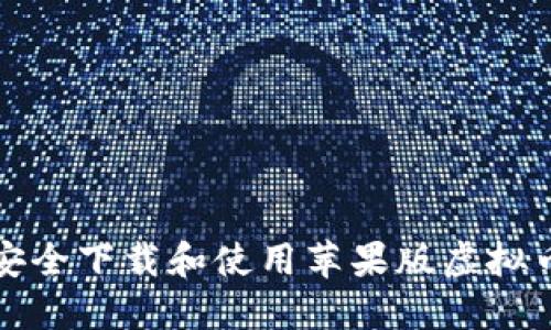 如何安全下载和使用苹果版虚拟币钱包