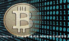 TPWallet 1.3.7版本下载指南：轻松管理你的数字资产