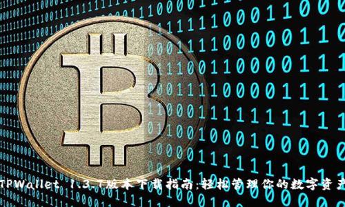 TPWallet 1.3.7版本下载指南：轻松管理你的数字资产