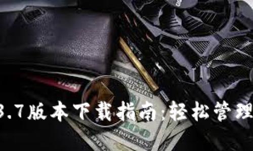 TPWallet 1.3.7版本下载指南：轻松管理你的数字资产