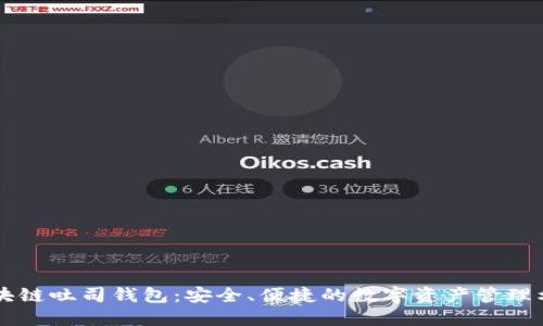 区块链吐司钱包：安全、便捷的数字资产管理利器