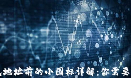 
区块链钱包地址前的小图标详解：你需要知道的一切