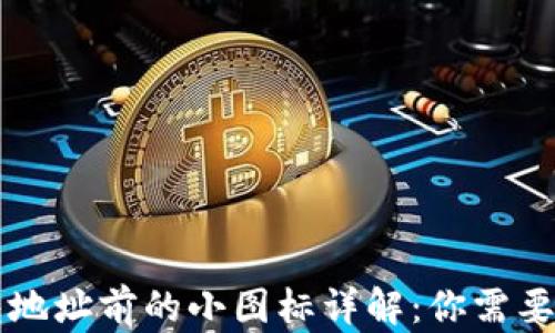 
区块链钱包地址前的小图标详解：你需要知道的一切