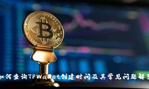 如何查询TPWallet创建时间及其常见问题解答