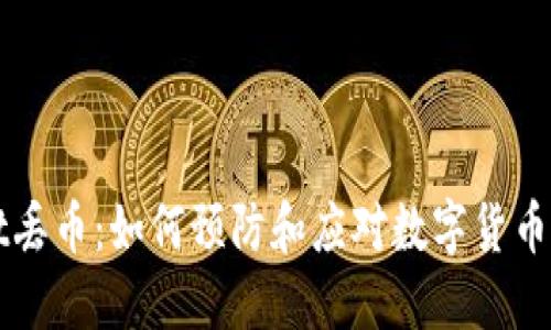 TPWallet丢币：如何预防和应对数字货币丢失问题