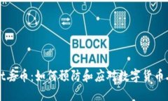 TPWallet丢币：如何预防和应对数字货币丢失问题