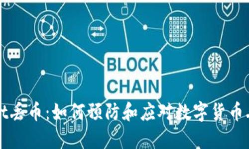 TPWallet丢币：如何预防和应对数字货币丢失问题