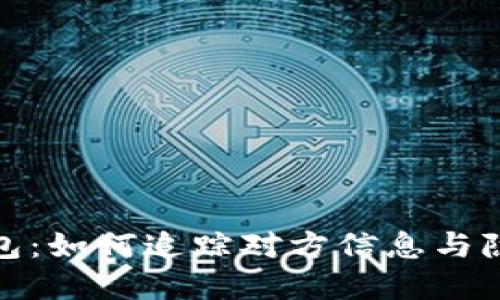 加密钱包：如何追踪对方信息与隐私保护