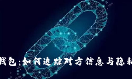加密钱包：如何追踪对方信息与隐私保护