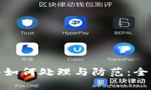 数字货币骗局如何处理与防范：全面解析与建议