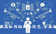 数字货币骗局如何处理与防范：全面解析与建议