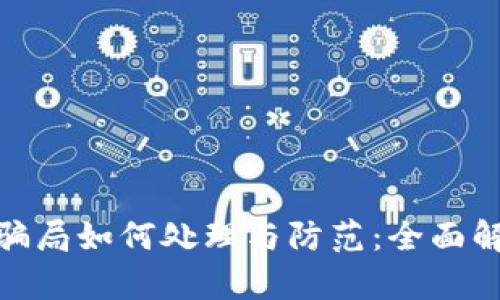 数字货币骗局如何处理与防范：全面解析与建议