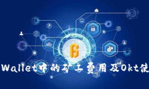 如何TPWallet中的矿工费用及Okt使用指南