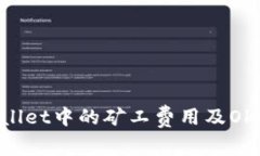 如何TPWallet中的矿工费用及Okt使用指南