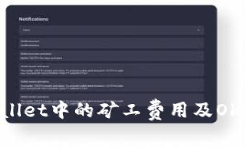 如何TPWallet中的矿工费用及Okt使用指南