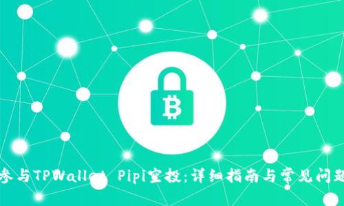 如何参与TPWallet Pipi空投：详细指南与常见问题解析