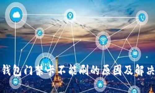 华为钱包门禁卡不能刷的原因及解决方案