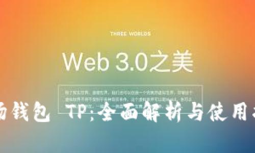 波场钱包 TP:全面解析与使用指南