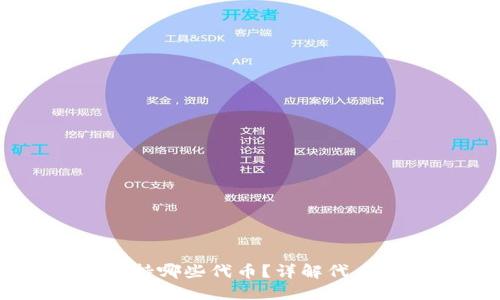 区块链钱包支持哪些代币？详解代币种类及其数量