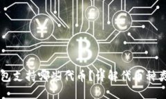区块链钱包支持哪些代币？详解代币种类及其数