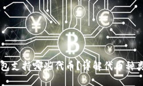 区块链钱包支持哪些代币？详解代币种类及其数量