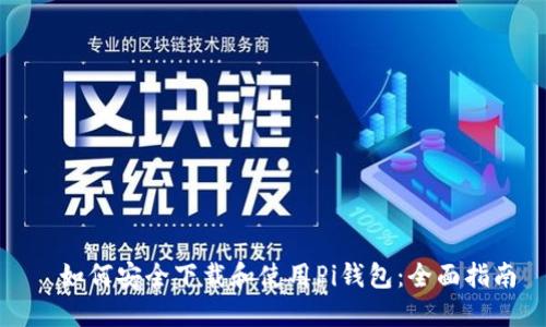 ​如何安全下载和使用Pi钱包：全面指南