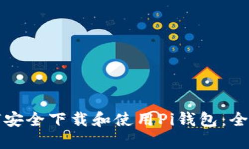 ​如何安全下载和使用Pi钱包：全面指南